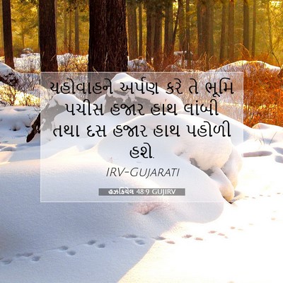 Picture 07 - હઝકિયેલ 48:9 GUJIRV - યહોવાહને અર્પણ - Bible Verse Picture