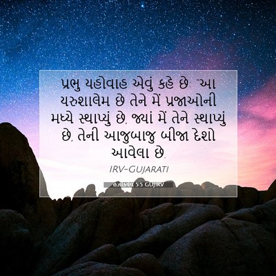 Picture 07 - હઝકિયેલ 5:5 GUJIRV - પ્રભુ યહોવાહ એવું - Bible Verse Picture
