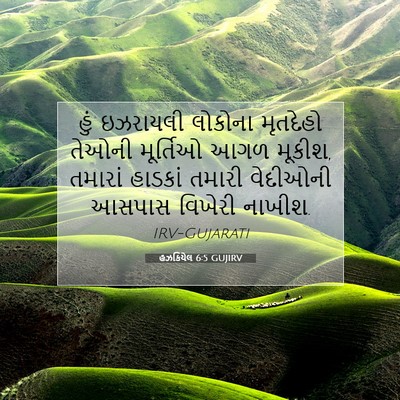 Picture 07 - હઝકિયેલ 6:5 GUJIRV - હું ઇઝરાયલી - Bible Verse Picture
