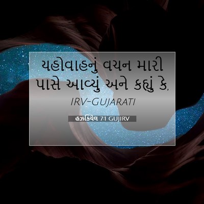 Picture 07 - હઝકિયેલ 7:1 GUJIRV - યહોવાહનું વચન - Bible Verse Picture