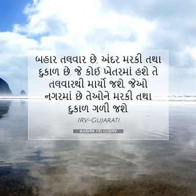 Picture 07 - હઝકિયેલ 7:15 GUJIRV - બહાર તલવાર છે, અંદર - Bible Verse Picture
