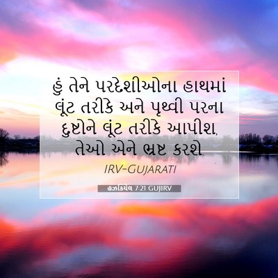 Picture 07 - હઝકિયેલ 7:21 GUJIRV - હું તેને - Bible Verse Picture