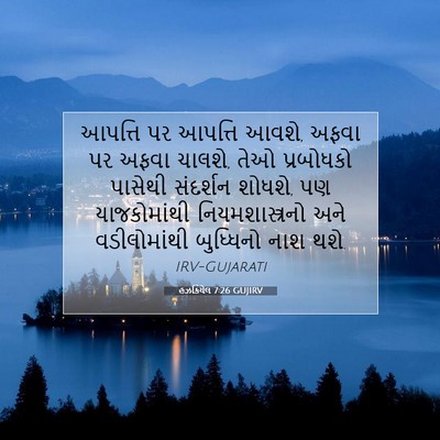 Picture 07 - હઝકિયેલ 7:26 GUJIRV - આપત્તિ પર આપત્તિ - Bible Verse Picture