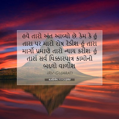 Picture 07 - હઝકિયેલ 7:3 GUJIRV - હવે તારો અંત આવ્યો - Bible Verse Picture