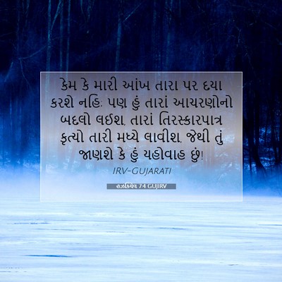 Picture 07 - હઝકિયેલ 7:4 GUJIRV - કેમ કે મારી આંખ - Bible Verse Picture
