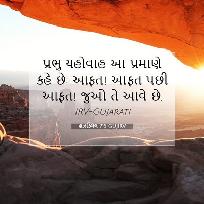 Picture 07 - હઝકિયેલ 7:5 GUJIRV - પ્રભુ યહોવાહ આ - Bible Verse Picture