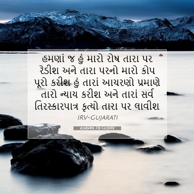 Picture 07 - હઝકિયેલ 7:8 GUJIRV - હમણાં જ હું મારો - Bible Verse Picture