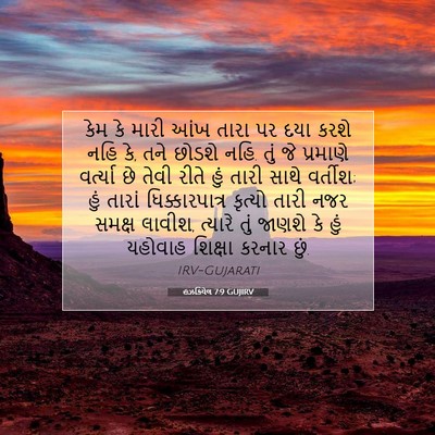 Picture 07 - હઝકિયેલ 7:9 GUJIRV - કેમ કે મારી આંખ - Bible Verse Picture