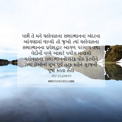 Picture 07 - હઝકિયેલ 8:16 GUJIRV - પછી તે મને - Bible Verse Picture