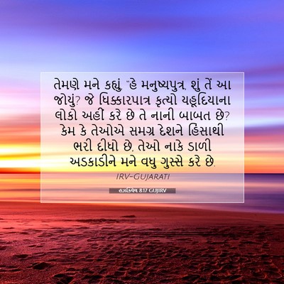 Picture 07 - હઝકિયેલ 8:17 GUJIRV - તેમણે મને કહ્યું, - Bible Verse Picture
