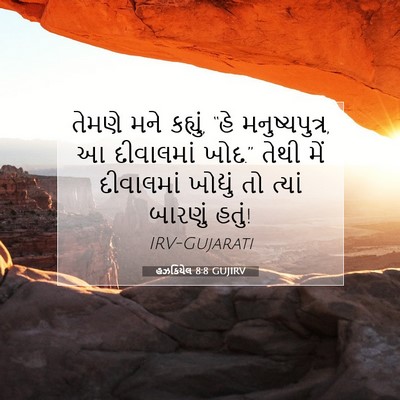 Picture 07 - હઝકિયેલ 8:8 GUJIRV - તેમણે મને કહ્યું, - Bible Verse Picture