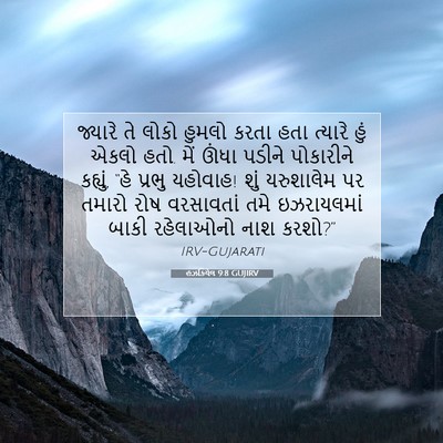 Picture 07 - હઝકિયેલ 9:8 GUJIRV - જ્યારે તે લોકો - Bible Verse Picture