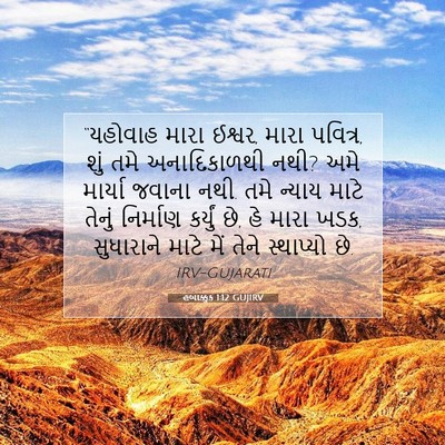 Picture 07 - હબાક્કુક 1:12 GUJIRV - “યહોવાહ મારા - Bible Verse Picture
