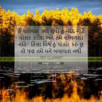 Picture 07 - હબાક્કુક 1:2 GUJIRV - હે યહોવાહ, ક્યાં - Bible Verse Picture