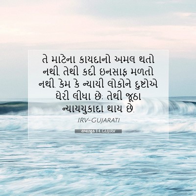 Picture 07 - હબાક્કુક 1:4 GUJIRV - તે માટેના કાયદાનો - Bible Verse Picture