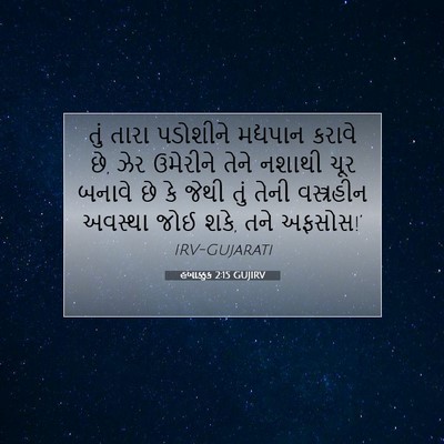 Picture 07 - હબાક્કુક 2:15 GUJIRV - તું તારા પડોશીને - Bible Verse Picture