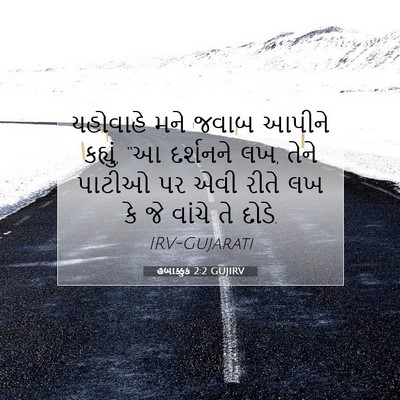 Picture 07 - હબાક્કુક 2:2 GUJIRV - યહોવાહે મને જવાબ - Bible Verse Picture
