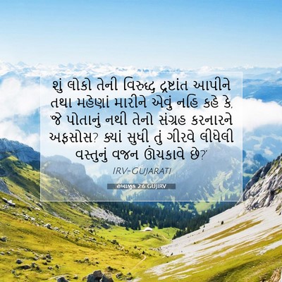 Picture 07 - હબાક્કુક 2:6 GUJIRV - શું લોકો તેની - Bible Verse Picture