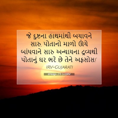 Picture 07 - હબાક્કુક 2:9 GUJIRV - જે દુષ્ટના - Bible Verse Picture