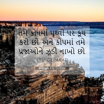 Picture 07 - હબાક્કુક 3:12 GUJIRV - તમે ક્રોધમાં - Bible Verse Picture