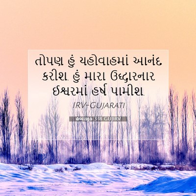 Picture 07 - હબાક્કુક 3:18 GUJIRV - તોપણ હું - Bible Verse Picture