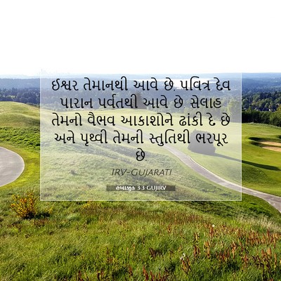 Picture 07 - હબાક્કુક 3:3 GUJIRV - ઈશ્વર તેમાનથી આવે - Bible Verse Picture