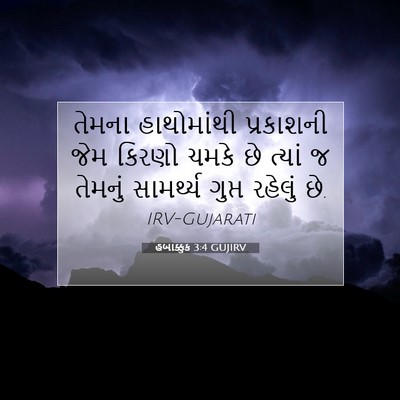Picture 07 - હબાક્કુક 3:4 GUJIRV - તેમના હાથોમાંથી - Bible Verse Picture