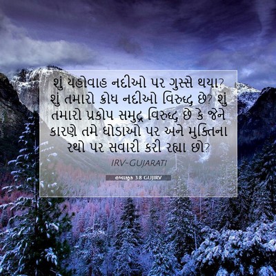 Picture 07 - હબાક્કુક 3:8 GUJIRV - શું યહોવાહ નદીઓ પર - Bible Verse Picture