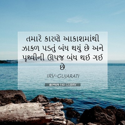 Picture 07 - હાગ્ગાય 1:10 GUJIRV - તમારે કારણે - Bible Verse Picture