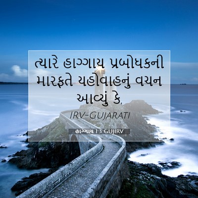 Picture 07 - હાગ્ગાય 1:3 GUJIRV - ત્યારે હાગ્ગાય - Bible Verse Picture