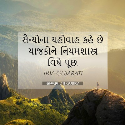 Picture 07 - હાગ્ગાય 2:11 GUJIRV - સૈન્યોના યહોવાહ - Bible Verse Picture