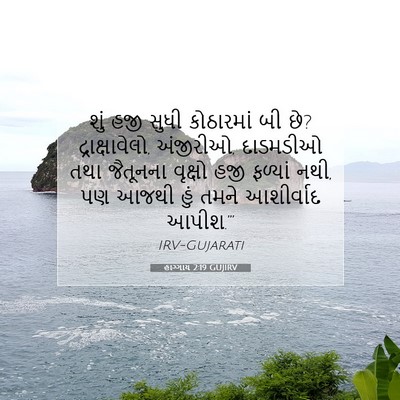 Picture 07 - હાગ્ગાય 2:19 GUJIRV - શું હજી સુધી - Bible Verse Picture