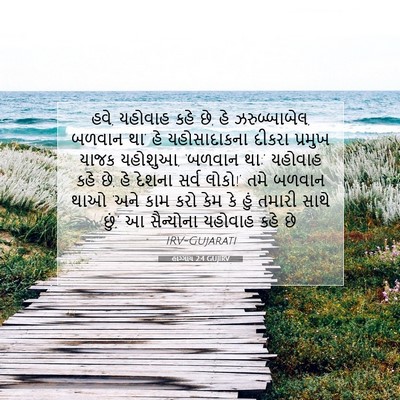 Picture 07 - હાગ્ગાય 2:4 GUJIRV - હવે, યહોવાહ કહે છે, - Bible Verse Picture