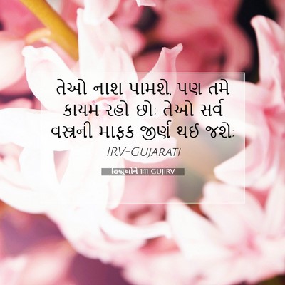 Picture 07 - હિબ્રૂઓને 1:11 GUJIRV - તેઓ નાશ પામશે, પણ - Bible Verse Picture