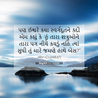 Picture 07 - હિબ્રૂઓને 1:13 GUJIRV - પણ ઈશ્વરે કયા - Bible Verse Picture