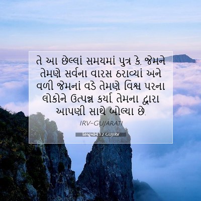 Picture 07 - હિબ્રૂઓને 1:2 GUJIRV - તે આ છેલ્લાં - Bible Verse Picture