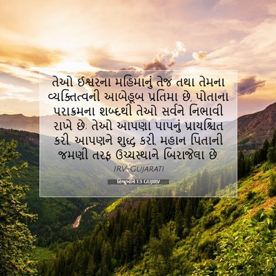 Picture 07 - હિબ્રૂઓને 1:3 GUJIRV - તેઓ ઈશ્વરના - Bible Verse Picture
