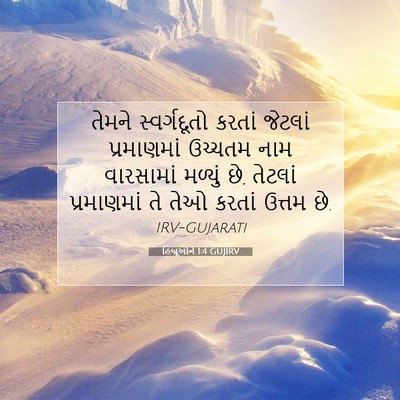 Picture 07 - હિબ્રૂઓને 1:4 GUJIRV - તેમને સ્વર્ગદૂતો - Bible Verse Picture
