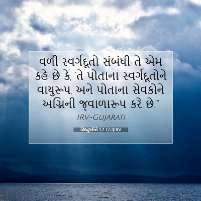 Picture 07 - હિબ્રૂઓને 1:7 GUJIRV - વળી સ્વર્ગદૂતો - Bible Verse Picture