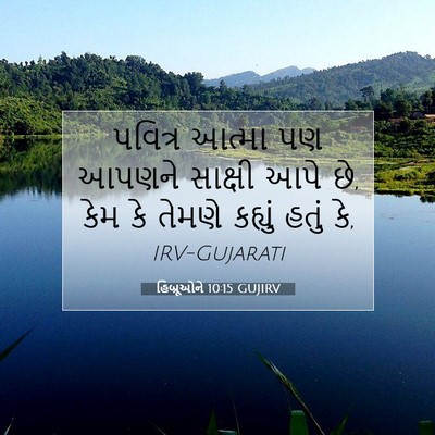 Picture 07 - હિબ્રૂઓને 10:15 GUJIRV - પવિત્ર આત્મા પણ - Bible Verse Picture
