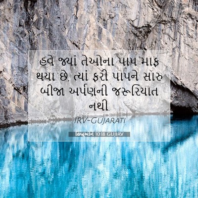Picture 07 - હિબ્રૂઓને 10:18 GUJIRV - હવે જ્યાં તેઓના - Bible Verse Picture