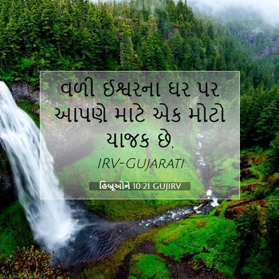 Picture 07 - હિબ્રૂઓને 10:21 GUJIRV - વળી ઈશ્વરના ઘર પર - Bible Verse Picture