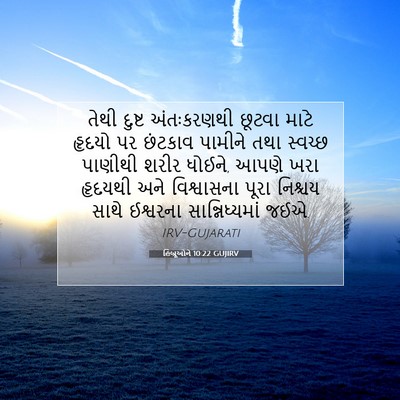Picture 07 - હિબ્રૂઓને 10:22 GUJIRV - તેથી દુષ્ટ - Bible Verse Picture