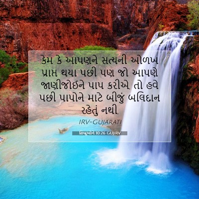 Picture 07 - હિબ્રૂઓને 10:26 GUJIRV - કેમ કે આપણને - Bible Verse Picture