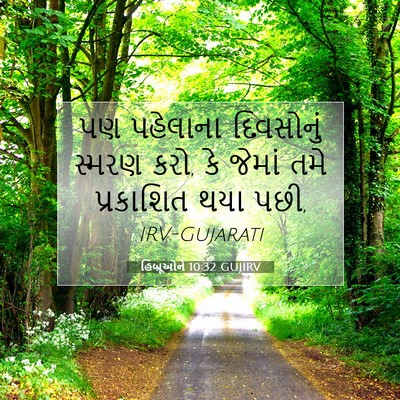 Picture 07 - હિબ્રૂઓને 10:32 GUJIRV - પણ પહેલાના - Bible Verse Picture
