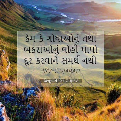 Picture 07 - હિબ્રૂઓને 10:4 GUJIRV - કેમ કે ગોધાઓનું - Bible Verse Picture