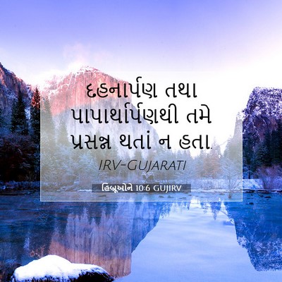 Picture 07 - હિબ્રૂઓને 10:6 GUJIRV - દહનાર્પણ તથા - Bible Verse Picture