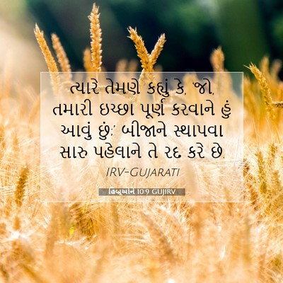 Picture 07 - હિબ્રૂઓને 10:9 GUJIRV - ત્યારે તેમણે - Bible Verse Picture