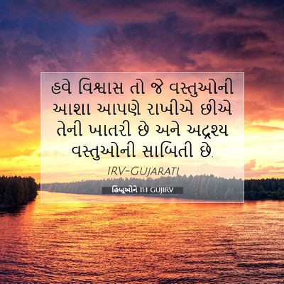 Picture 07 - હિબ્રૂઓને 11:1 GUJIRV - હવે વિશ્વાસ તો જે - Bible Verse Picture