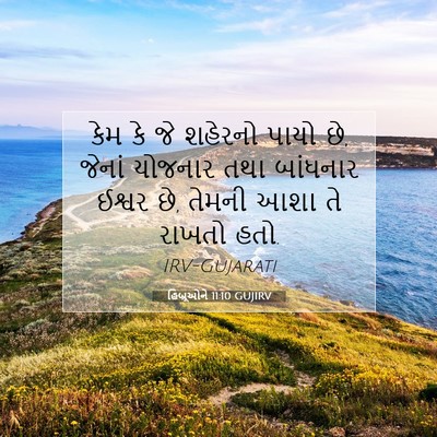 Picture 07 - હિબ્રૂઓને 11:10 GUJIRV - કેમ કે જે શહેરનો - Bible Verse Picture